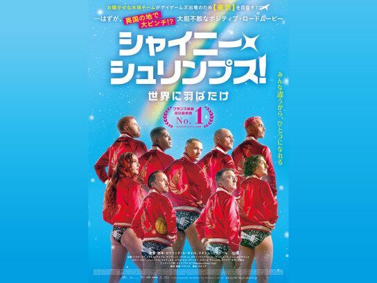 シャイニー・シュリンプス!世界に羽ばたけ